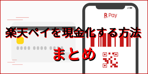 楽天ペイの後払いなら高額現金化も可能