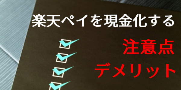 楽天ペイの後払いを現金化する注意点