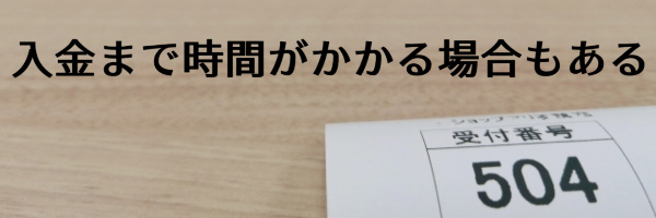 入金まで時間がかかる場合もある