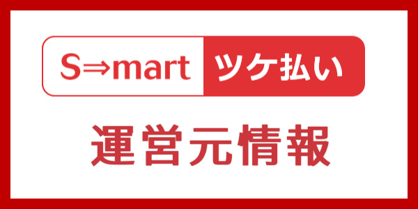 S-mart（スマート）ツケ払いの運営元情報