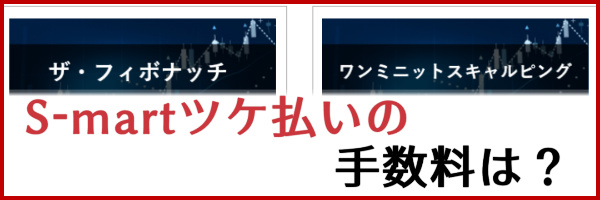 S-mart（スマート）ツケ払いの手数料は？