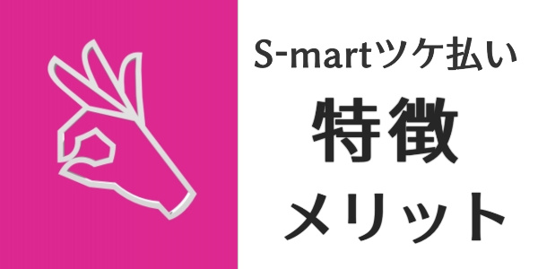 S-mart（スマート）ツケ払いの特徴・メリット