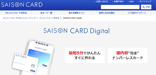 セゾンカードデジタルを5分で発行して即現金化する方法
