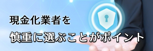 どうしても利用したい場合は現金化業者を慎重に選ぼう