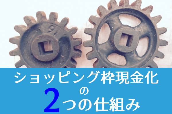 ショッピング枠現金化の2つの仕組みとは？