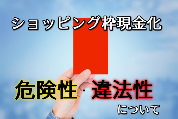 ショッピング枠現金化の危険性・違法性について