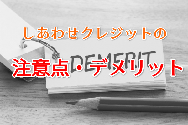 しあわせクレジットでする現金化の注意点・デメリット