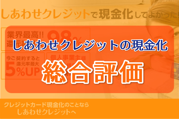 しあわせクレジットの現金化を総合評価