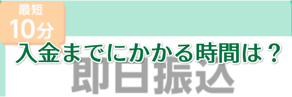 入金までにかかる時間は？