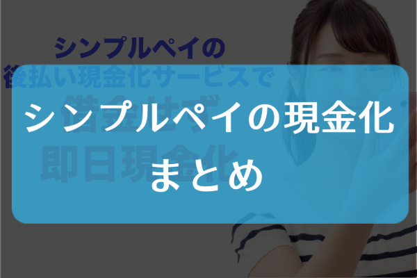 シンプルペイの現金化まとめ