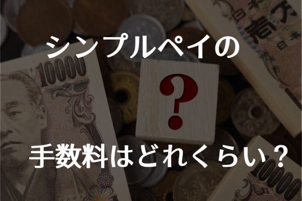 シンプルペイの手数料はどれくらい？