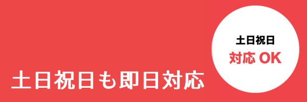 土日祝日も対応している