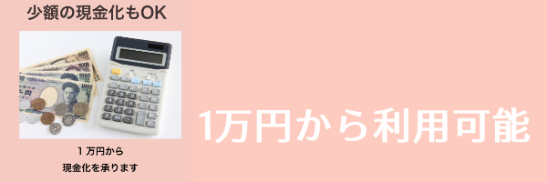 1万円から利用可能