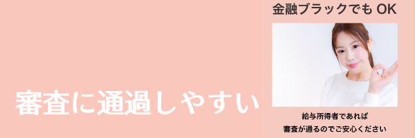 審査に通過しやすい