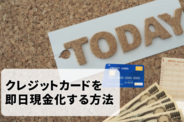 即日クレジットカード現金化する方法