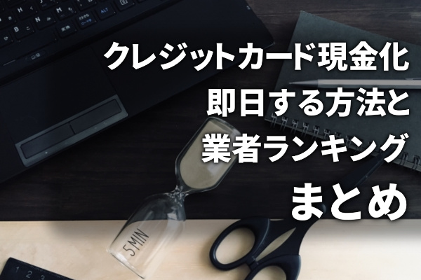 クレジットカード現金化を即日する方法と業者ランキングまとめ