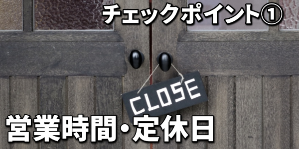 営業時間・定休日を確認