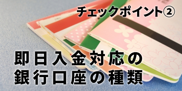 即日入金可能な銀行口座か確認