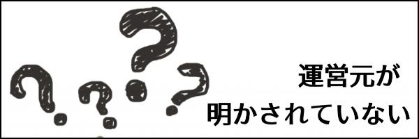 運営元を明かしていない