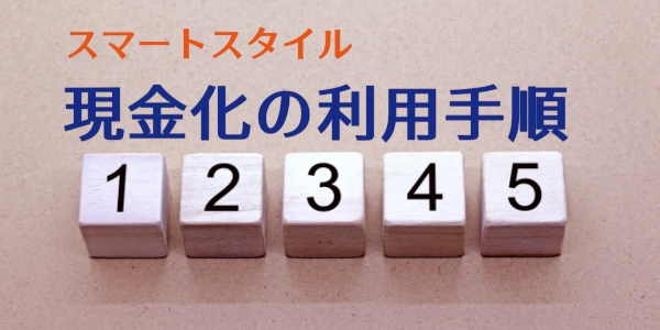 スマートスタイルの現金化の利用手順