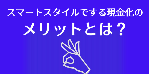 スマートスタイルでする現金化のメリットとは？