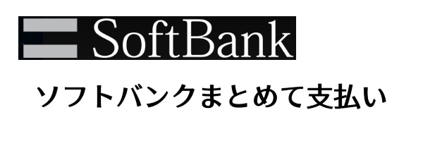 ソフトバンクまとめて支払いの現金化方法