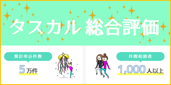 タスカルでする現金化の総合評価