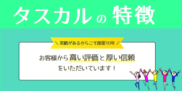 タスカルはどんな業者？特徴をチェック