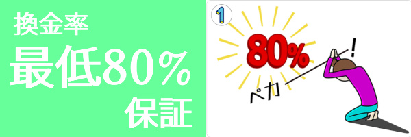 換金率最低80%保証