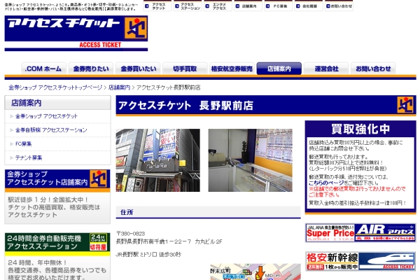 アクセスチケット長野駅前店