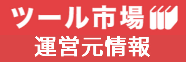 ツール市場の運営元情報