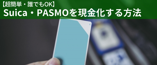 Suica・PASMOを現金化する方法