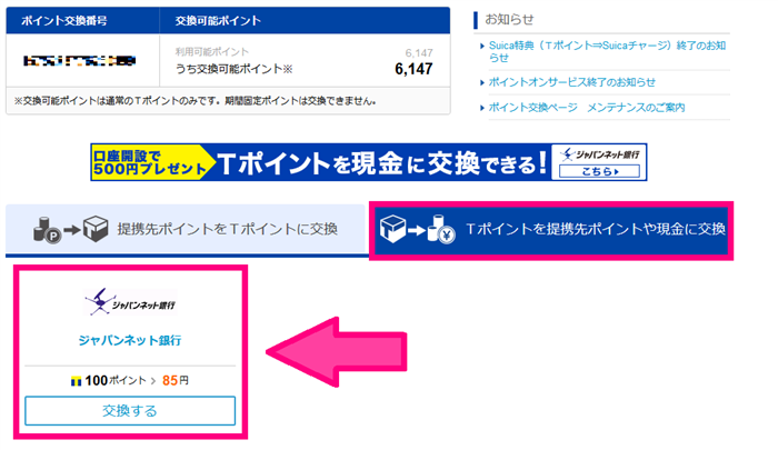 ３．Tポイントの換金手続きをする