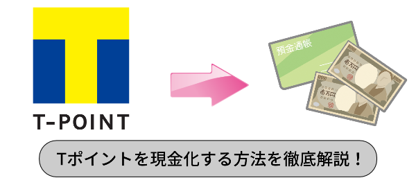 Tポイントを現金化する方法/換金手順