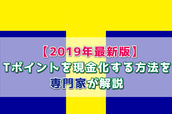Tポイントを現金化するための方法を専門家が解説