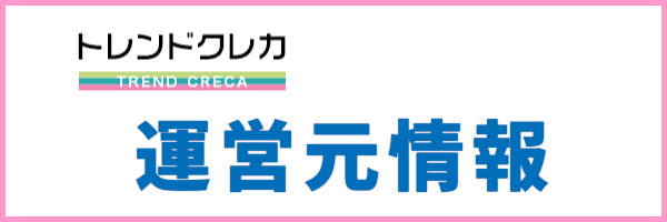 トレンドクレカの運営元情報