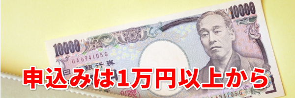 申込みは1万円以上から