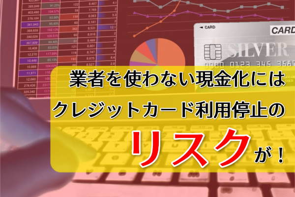 業者を使わない現金化はカード会社にバレる危険性大