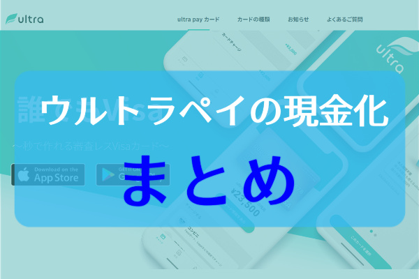 ウルトラペイを現金化する方法まとめ