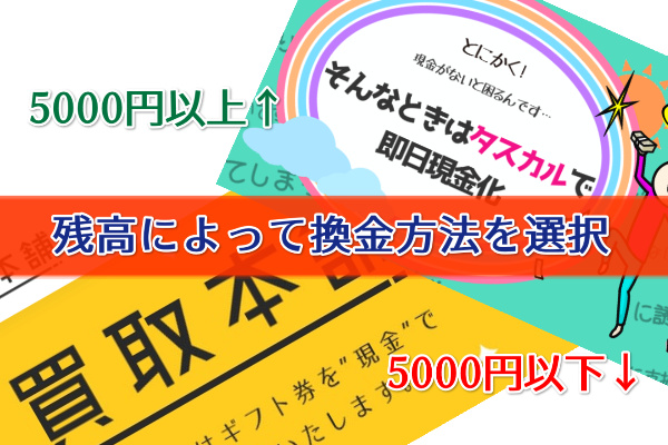 残高によって換金方法を選択する