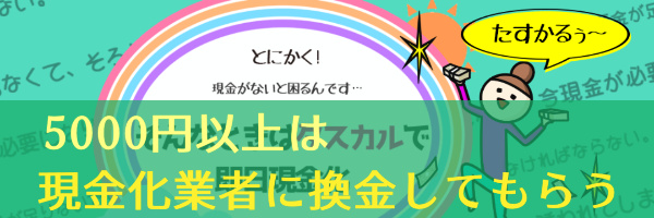 2度目以降5000円以上は現金化業者で換金