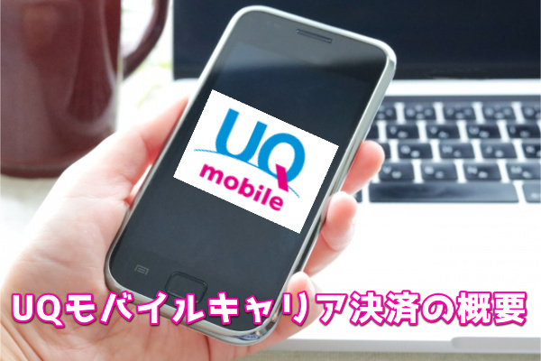 UQモバイルキャリア決済の概要