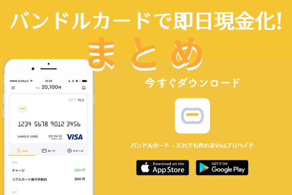 バンドルカードの現金化は優良店への依頼が一番コスパ良い