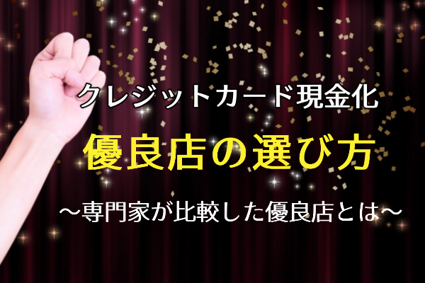 クレジットカード現金化の優良店のみを専門家が比較厳選！