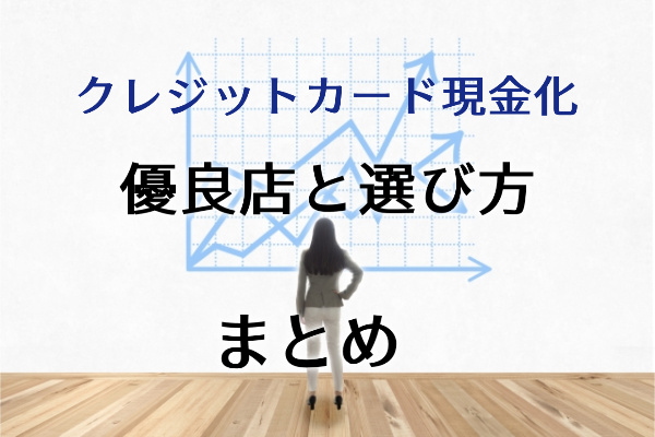 クレジットカード現金化の優良店と選び方まとめ