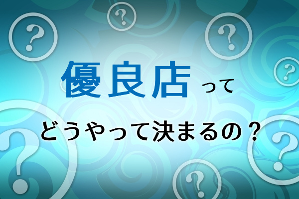 クレジットカード現金化の優良店はどうやって決まってる？