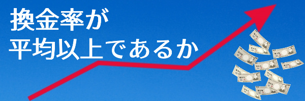 実際の換金率が平均以上であるか