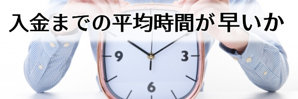 入金までの平均時間が早いか