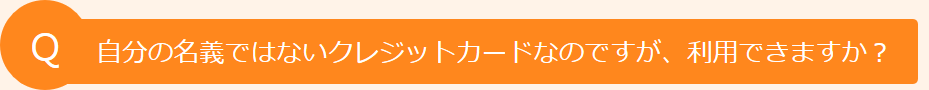 利用できるのは本人名義のカードのみ