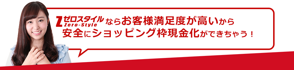 ゼロスタイルで現金化する4つのメリット